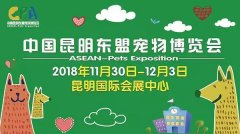 我們與您相約——2018中國(guó)昆明東盟寵物博覽會(huì)！