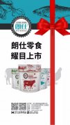 朗仕新品零食系列耀目上市，誠(chéng)招全國(guó)空白區(qū)域
