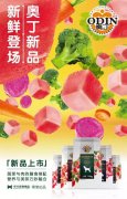 奧丁膳食系列新鮮登場(chǎng)！