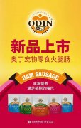 奧丁寵物零食火腿腸閃耀上市！