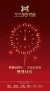 新年有我，元旦快樂！