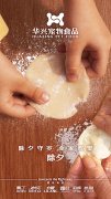 華興寵物食品有限公司全體員工祝您春節(jié)愉快，