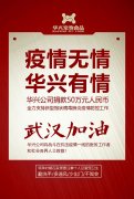 武漢加油，華興公司捐款50萬元，全力支持疫情防