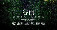 谷雨丨雨生百谷，萬物生長(zhǎng)