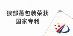 捷報！力狼狼部落包裝榮獲外觀設(shè)計專利證書