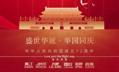 國(guó)慶節(jié)丨同慶盛世中華，共譜寵食華章！