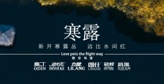寒露丨露寒萬物，寵暖人心