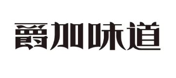 爵加味道系列新品上市啦！速來圍觀！
