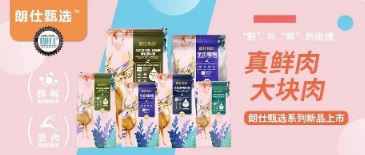 朗仕甄選，健康優(yōu)選，朗仕甄選系列新品上市啦！
