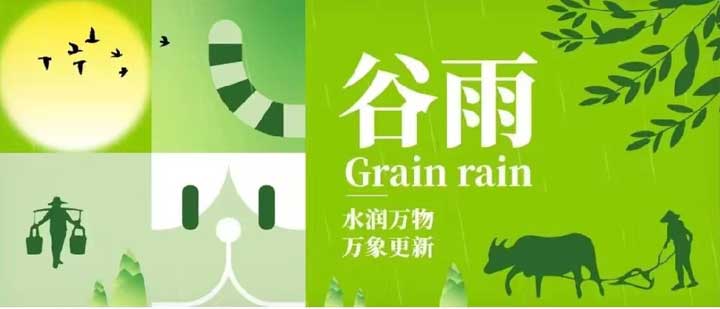 谷雨 | 水潤(rùn)萬物 萬象更新
